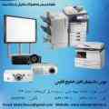 بورس ماشینهای اداری خلیج فارس (بزرگترین مرکز فروش و تعمیرات ماشینهای اداری)