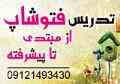 تدریس خصوصی و گروهی فتوشاپ و فری هند