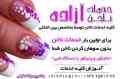 کاشت ناخن آزاذه مهر جو 
