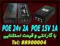 فروش انواع POE و آداپتور (منبع تغذیه)