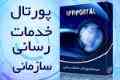 طراحی وب سایت پورتال خدمات رسانی سازمانی (پرتال سازمانی)