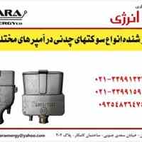 شرکت بازرگانی فرا انرژی فروشنده انواع سوکتهای چدنی