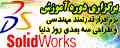 تدریس خصوصی وگروهی نرم افزارقدرتمندطراحی ومهندسی بروزدنیا solid works - (سعادت آبادتهران)