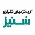 گروه شرکتهای تبلیغاتی سنیز 