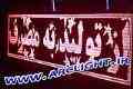 فروش ویژه تابلو روان زیر قیمت بازار فقط برای مدت محدود و فروش قطعات تابلوروان زیر قیمت بازار