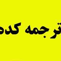  دارالترجمه انگلیسی به فارسی و فارسی به انگلیسی