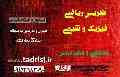تدریس خصوصی کلیه دروس رتبه های برتر  کارشناسی ارشد و دکترا
