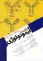 بهترین کتاب ایمونولوژی منبع ارشد