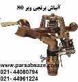  آبپاش ویرVYR 35