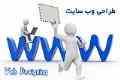 طراحی وب سایت