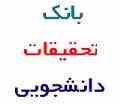 فروشگاه آنلاین بی نظیرترین پروژه ها و تحقیق های دانشجویی عمران،معماری و دروس عمومی با امکان خرید آنلاین ارزان