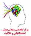 آزمون بین المللی هوش،استعدادیابی و خلاقیت 3 تا 40 سال