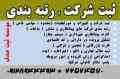 رتبه بندی پیمانکاران تخصصی -واگذاری رتبه های پیمانکاری -کارت پیمانکاری شهرداری - رتبه5 ابنیه و تاسیسات 09125973840 