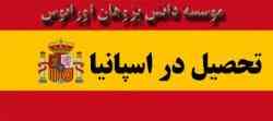 تحصیل در اسپانیا
