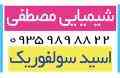 اسید سولفوریک 