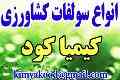 انواع سولفات کشاورزی