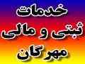   ثبت شرکت، حسابداری، حسابرسی، رتبه بندی، کد اقتصادی
