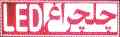 تابلوهای روان تک رنگ هشت رنگ  و فول کالر  شرکت چلچراغ