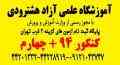 آموزشگاه علمی آزاد هشترودی