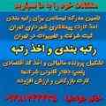 رتبه بندی پیمانکاران و تامین نیرو مهندس-کارت پیمانکاری شهرداری 