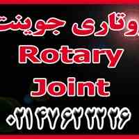 فروش انواع روتاری جوینت های شرکت مهرگان