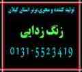 زنگ زدایی در استان گیلان 5523419-0131