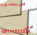 سمنت بورد طرح چوب