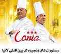 واگذاری امتیاز رستوران های ترکیه (لانیا)