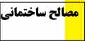 مصالح ساختمانی ارزان از ما بخواهید