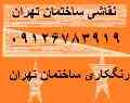 نقاشی ساختمان تهران09126783919-44148785