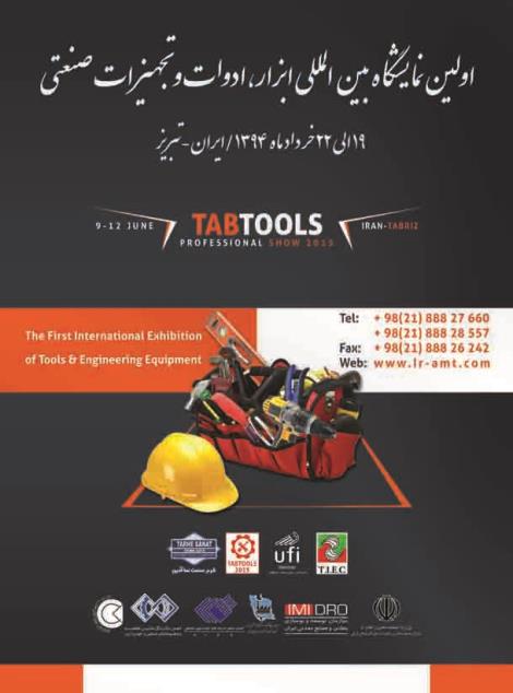 اولین نمایشگاه بین المللی ابزار،ادوات و تجهیزات صنعتی