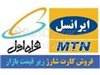 نمایندگی پخش ایرانسل و همراه اول