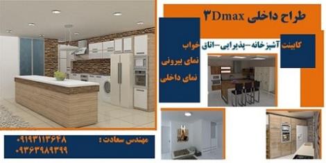 طراحی 3 بعدی -طراحی داخلی و خارجی - 3D MAX - vrey