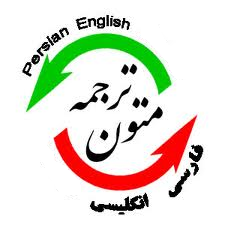 ترجمه با قیمت و زمان تحویل توافقی