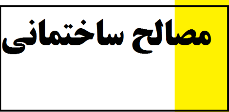 مصالح ساختمانی ارزان از ما بخواهید