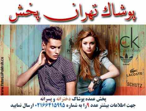 تهران پخش - پخش عمده پوشاک