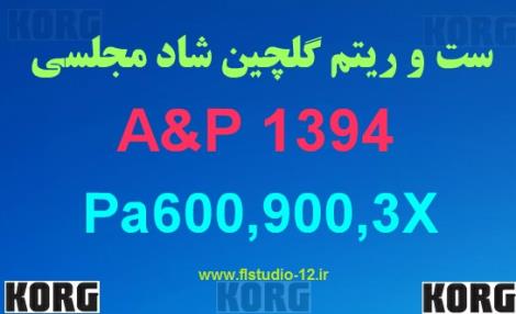 ست جدید A&P1394 مخصوص کرگ Pa600,900,3X