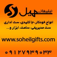 هدایای تبلیغاتی سهیل ، چاپ و حکاکی لیزری 
