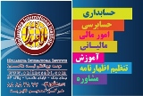 خدمات حسابداری و حسابرسی |خدمات حسابداری و مالی|خدمات حسابداری در تهران