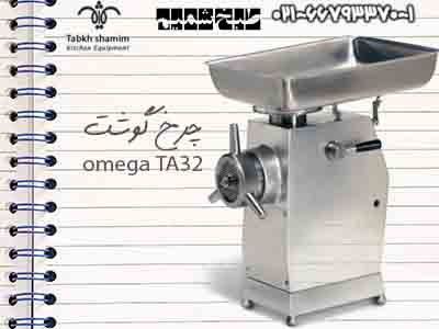 چرخ گوشت omega