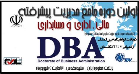 اولین دوره جامع مدیریت پیشرفته DBA با گرایش مالی اداری و حسابداری 3 شهریور 94 مشهد مقدس