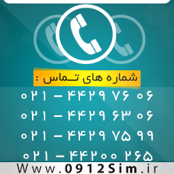 بهترین خریدار خط 0912