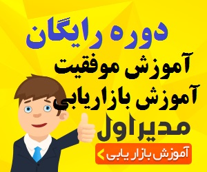 دوره رایگان اموزش موفقیت و بازاریابی