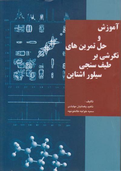 حل تمرین طیف سنجی سیلور اشتاین