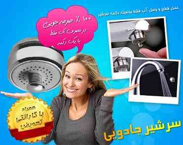 خرید سر شیر جدید
