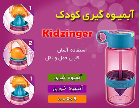 فروش آبمیوه گیری کودک kidzinger