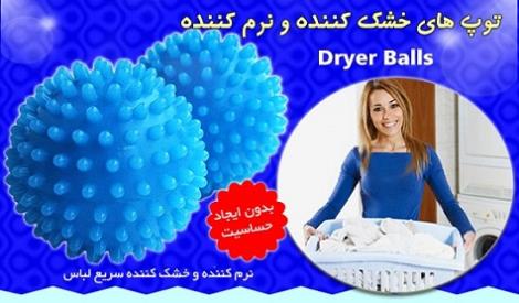 خرید آنلاین توپ های خشک کننده و نرم کننده درایر بالز Dryer Ball