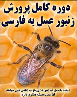 آموزش جامع پرورش زنبور عسل /اورجینال