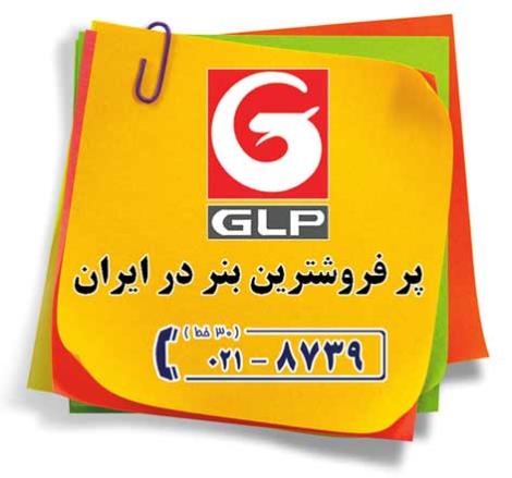 GLP پر فروشترین بنر در ایران - تلفن سفارشات : 8739- 021