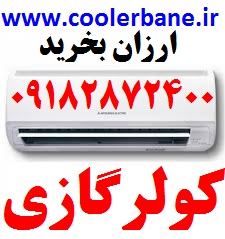 فروش کولرگازی کم مصرف دربانه